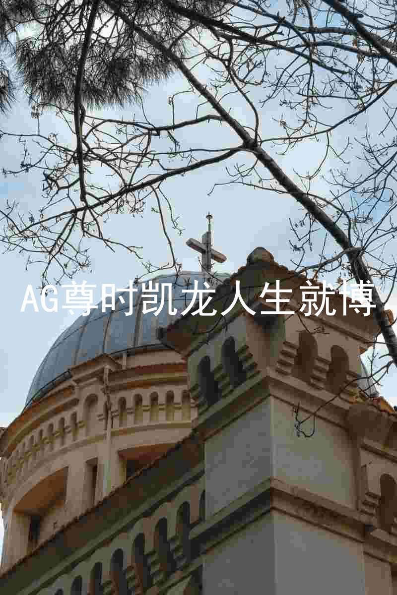 AG尊时凯龙人生就博