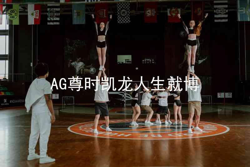 AG尊时凯龙人生就博