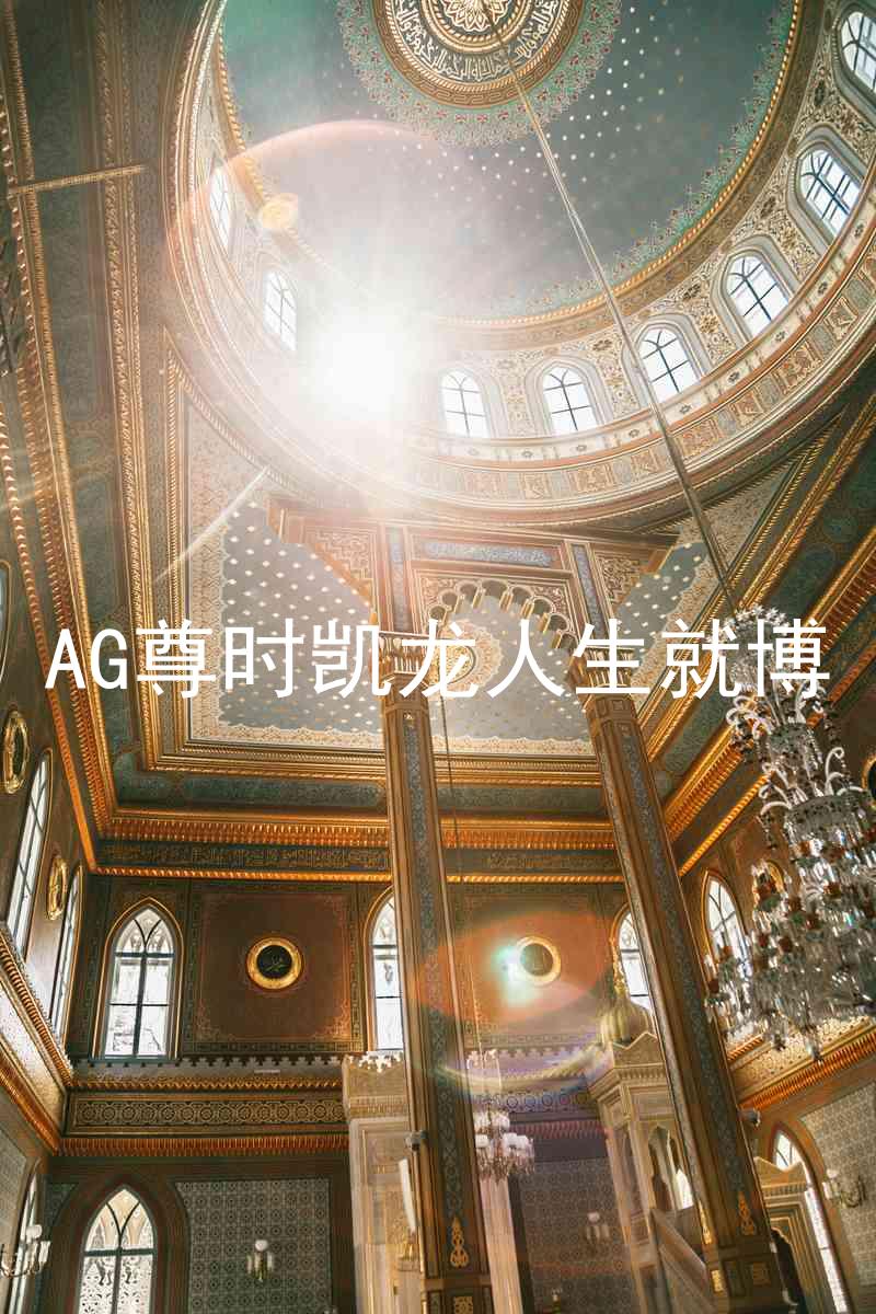 AG尊时凯龙人生就博