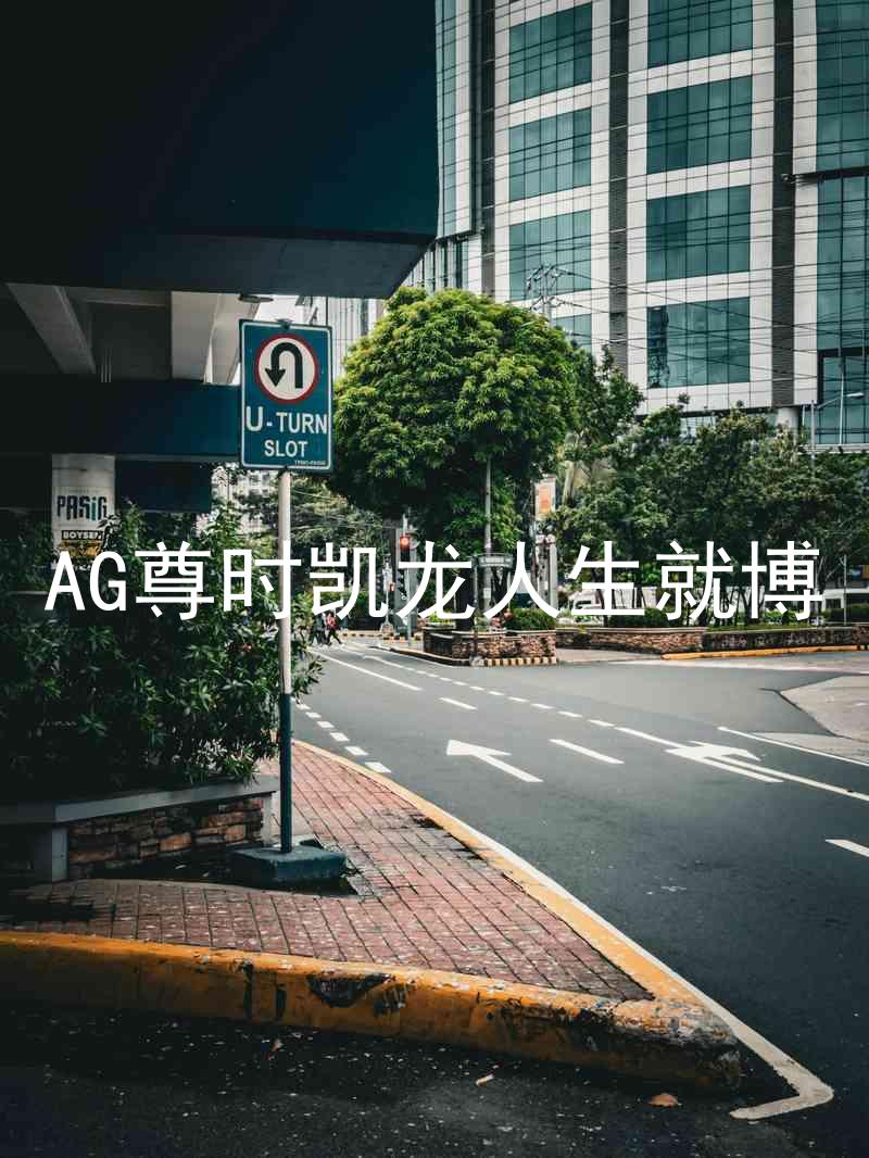 AG尊时凯龙人生就博