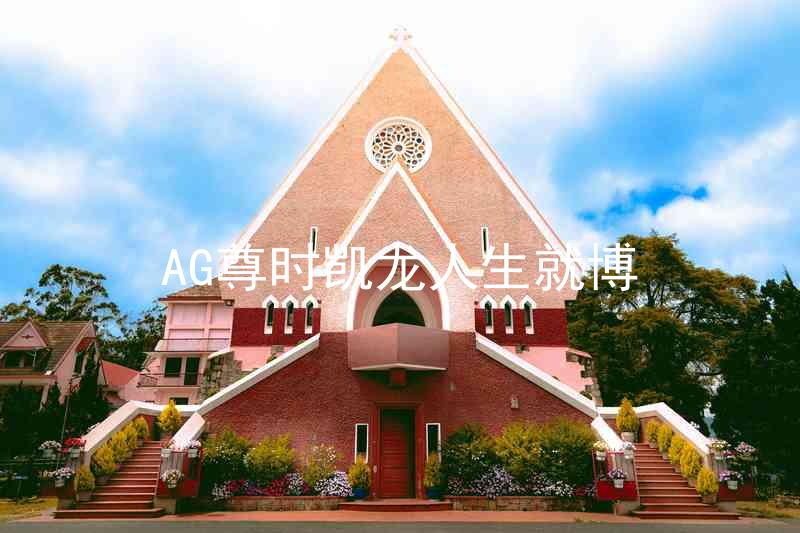 AG尊时凯龙人生就博