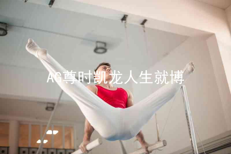 AG尊时凯龙人生就博