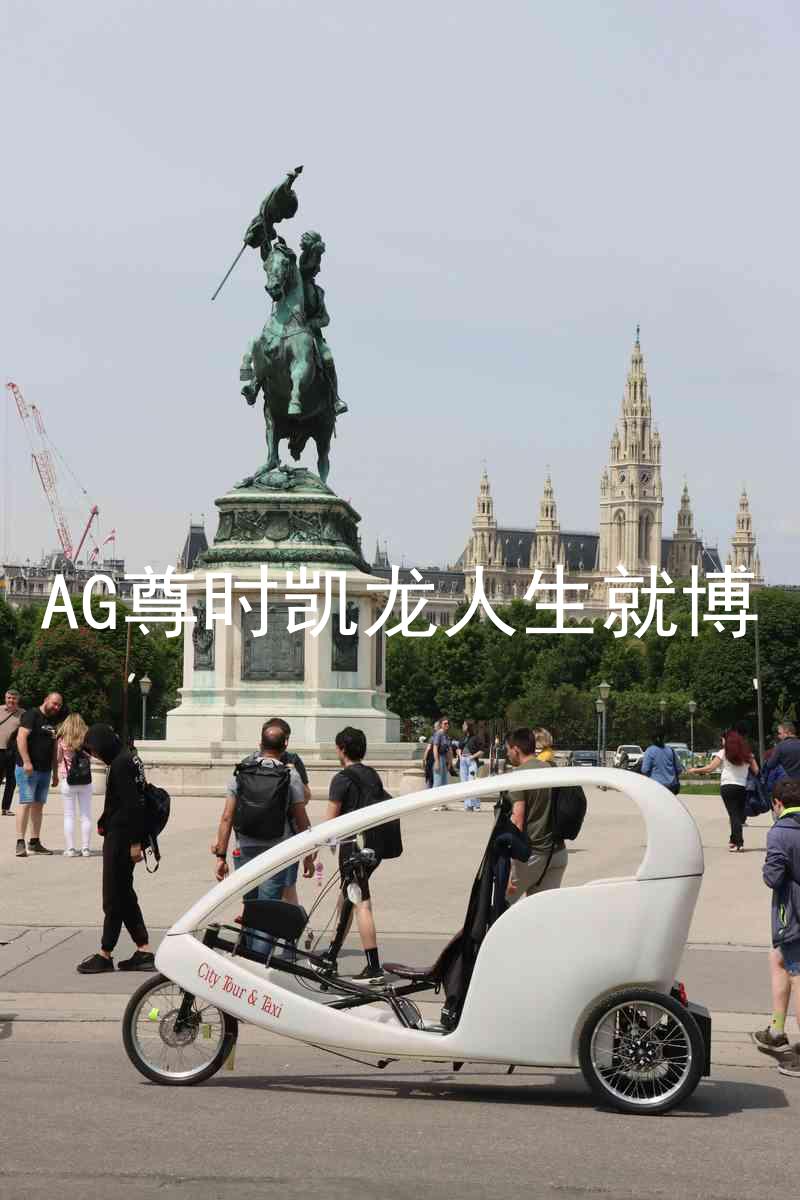 AG尊时凯龙人生就博