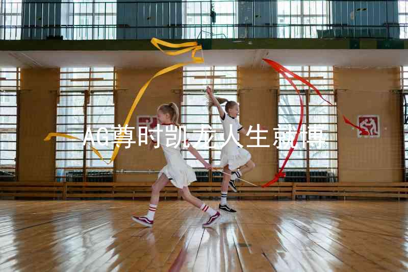 AG尊时凯龙人生就博