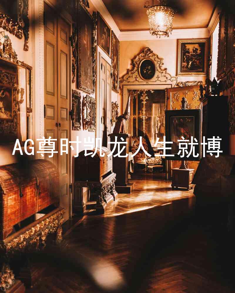AG尊时凯龙人生就博