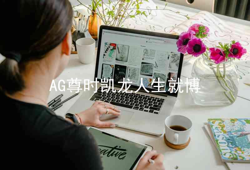 AG尊时凯龙人生就博