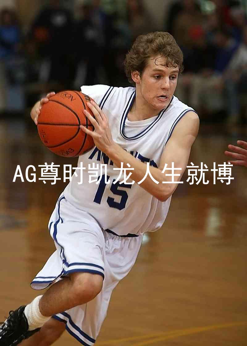 AG尊时凯龙人生就博