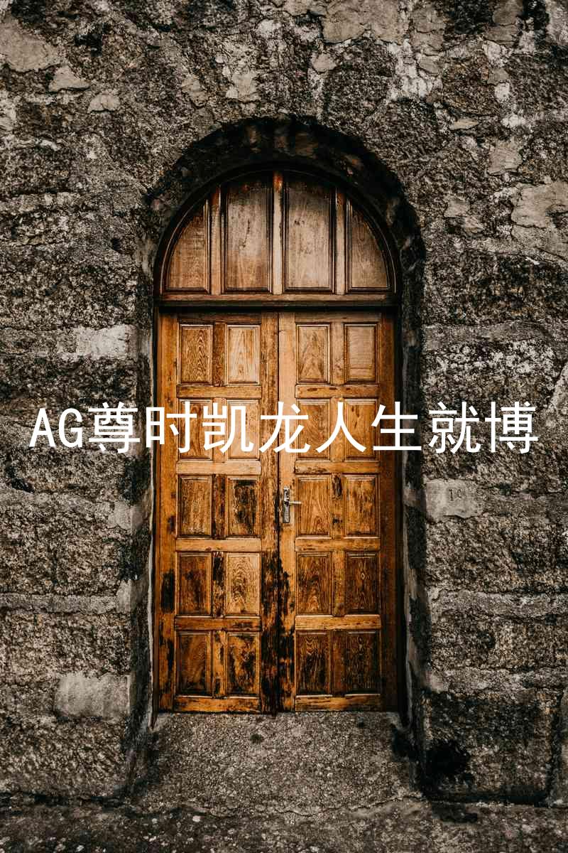 AG尊时凯龙人生就博